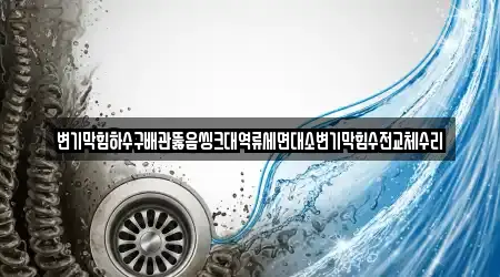경기도 광명동 세면대 뚫음 5곳 주소 & 길찾기