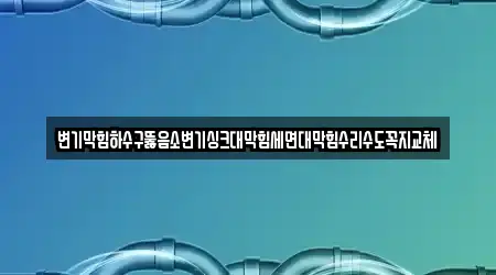 하수구 뚫음 인근 경기도 광주시 목동 TOP 4 위치