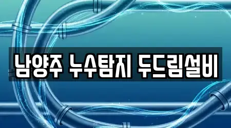 남양주 누수탐지 두드림설비