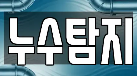 누수탐지