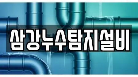 삼강누수탐지설비