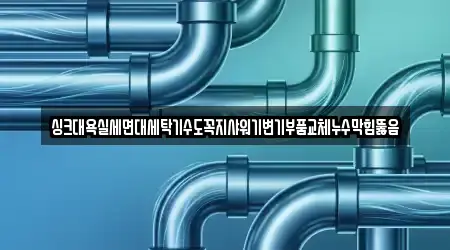 싱크대욕실세면대세탁기수도꼭지샤워기변기부품교체누수막힘뚫음