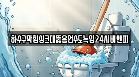 경기도 덕계동 싱크대막힘 업데이트 6곳