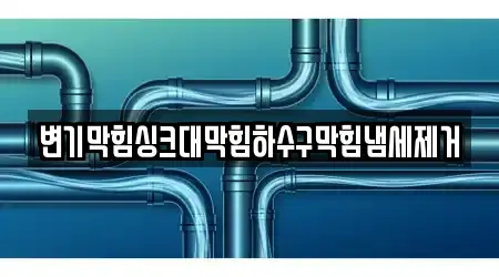 변기막힘싱크대막힘하수구막힘냄세제거