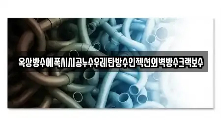 옥상방수에폭시시공누수우레탄방수인젝션외벽방수크랙보수