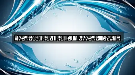 하수관막힘싱크대막힘변기막힘배관내시경우수관막힘배관고압세척