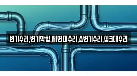 변기수리,변기막힘,세면대수리,소변기수리,싱크대수리