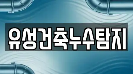 유성건축누수탐지