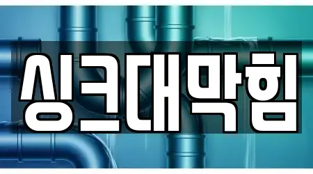 싱크대막힘