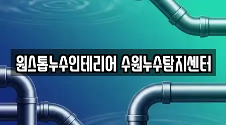 원스톱누수인테리어 수원누수탐지센터