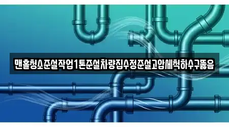 맨홀청소준설작업1톤준설차량집수정준설고압세척하수구뚫음