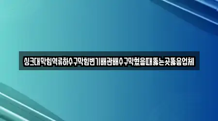 싱크대막힘역류하수구막힘변기배관배수구막혔을때뚫는곳뚫음업체