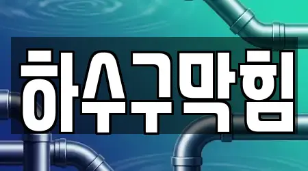 경기도 시흥 조남동 하수구막힘 6곳, 확인하기