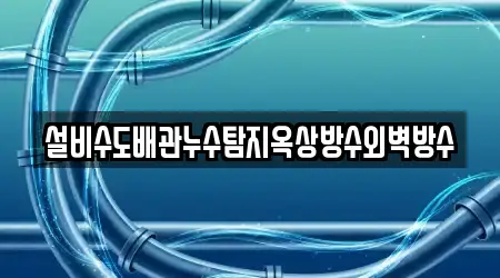 설비수도배관누수탐지옥상방수외벽방수