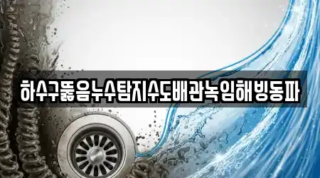 하수구뚫음누수탐지수도배관녹임해빙동파