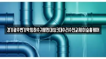 경기광주변기막힘하수구세면대싱크대수리수전교체이슬홈케어