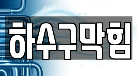 경기도 태전동 하수구막힘 16곳 빠른 확인 경기도 태전동 하수구막힘 16곳 빠른 확인