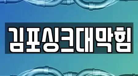 김포싱크대막힘