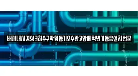 경기도 풍무동 변기뚫음 업체 목록 15곳