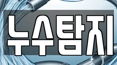 경기도 하남시 학암동 내 누수 탐지 5곳 리스트