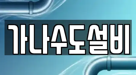 가나수도설비
