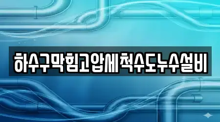 하수구막힘고압세척수도누수설비