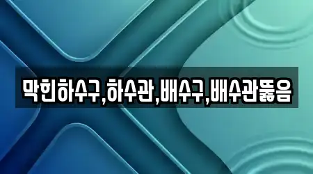 경남 김해 불암동 하수관 뚫음 추천 1곳