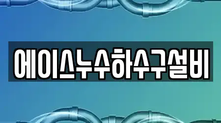 에이스누수하수구설비