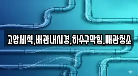 고압세척,배관내시경,하수구막힘,배관청소