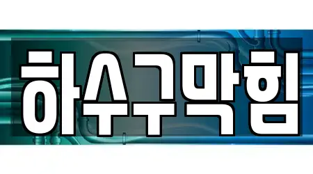 경남 상동동 하수구 막힘 4곳, 상세보기