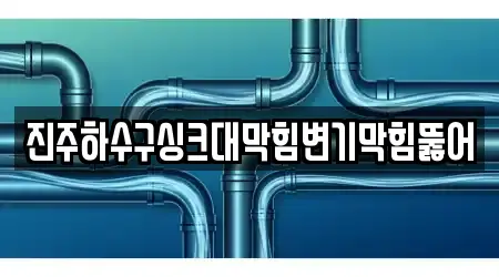 진주하수구싱크대막힘변기막힘뚫어