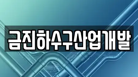 금진하수구산업개발