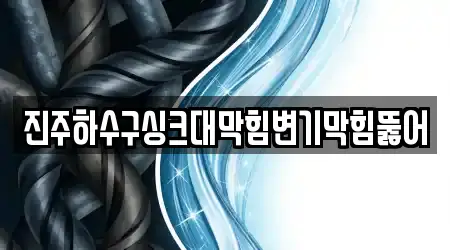 경남 진주시 하대동 전문 변기막힘 업체 12 지도