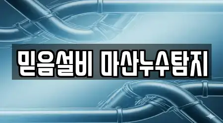 믿음설비 마산누수탐지