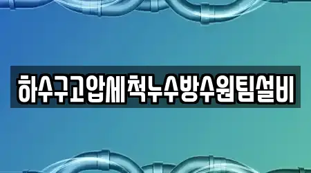 하수구고압세척누수방수원팀설비