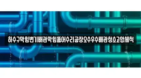 경남 창원 진해구 남문동 배관 청소 BEST 4