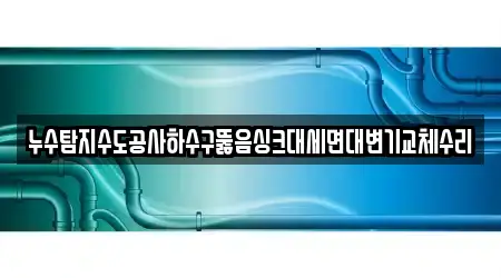 하수구뚫음 7곳 길찾기 경남 창원시 마산합포구 창포동2가