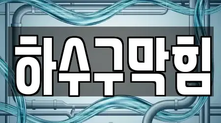 경남 창원시 성산구 삼동동 하수구막힘 8곳 지도 모음