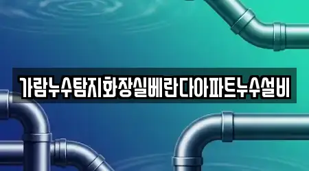가람누수탐지화장실베란다아파트누수설비