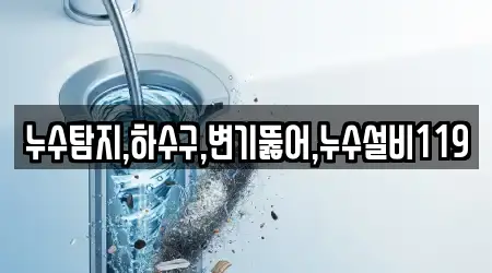 누수탐지,하수구,변기뚫어,누수설비119