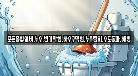 모든종합설비,누수,변기막힘,하수구막힘,누수탐지,수도동파,해빙