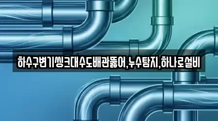 하수구변기씽크대수도배관뚫어,누수탐지,하나로설비