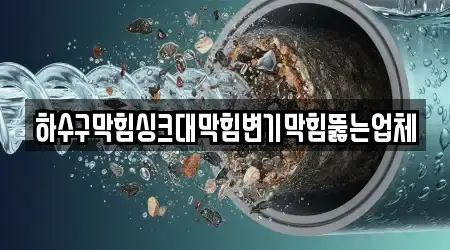 하수구막힘싱크대막힘변기막힘뚫는업체