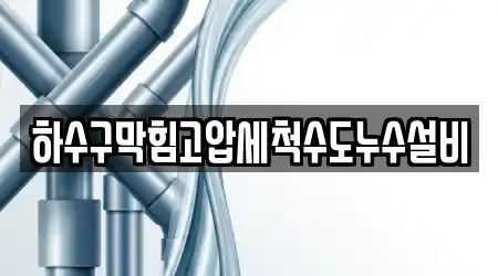 하수구막힘고압세척수도누수설비