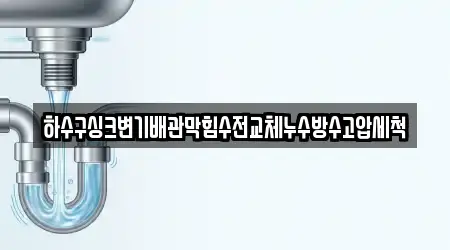 5곳의 경북 김천 남산동 배관막힘 추천 5곳의 경북 김천 남산동 배관막힘 추천