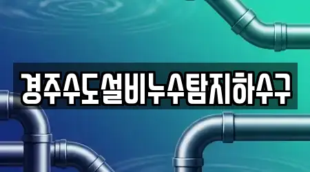 경북 노동동 누수탐지 12곳, 한눈에 보기