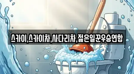 세면대 뚫음 검색 결과 1건 경북 상주 냉림동
