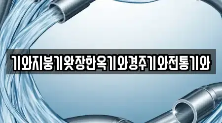 기와지붕기왓장한옥기와경주기와전통기와