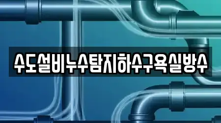수도설비누수탐지하수구욕실방수