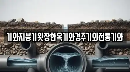 기와지붕기왓장한옥기와경주기와전통기와